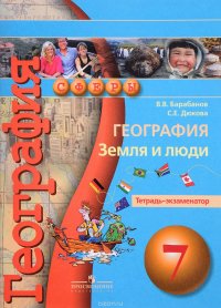 География. Земля и люди. 7 класс. Тетрадь-экзаменатор