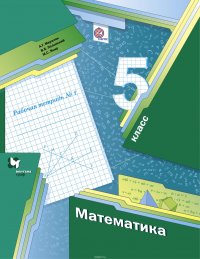 Математика. 5 кл. Рабочая тетрадь №1