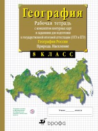 8 класс. География России. Природа. Рабочая тетрадь с контурными картами (с тестовыми заданиями ЕГЭ)