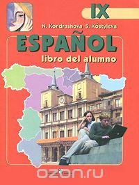 Espanol 9: Libro del alumno / Испанский язык. 9 класс