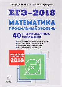 ЕГЭ-2018. Математика. Профильный уровень. 40 тренировочных вариантов по демоверсии 2018