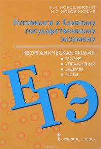 Готовимся к Единому государственному экзамену. Неорганическая химия. 10-11 классы. Теория, упражнения, задачи, тесты. Учебное пособие