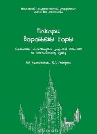 Покори Воробьевы горы. Варианты олимпиадных заданий 2016-2017 по английскому языку