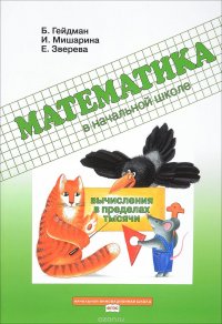 Математика в начальной школе. Вычисления в пределах тысячи. Рабочая тетрадь