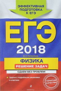 ЕГЭ-2018. Физика. Решение задач. Сдаем без проблем!