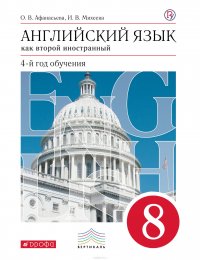 Английский язык как второй иностранный: четвертый год обучения. 8 класс. Учебник