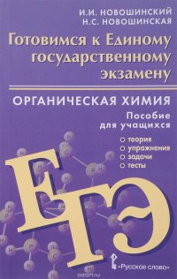 Органическая химия. Готовимся к Единому государственному экзамену. Пособие для учащихся. Теория, упражнения, задачи, тесты