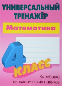 Математика. 4 класс. Универсальный тренажер