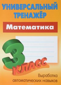 Математика. 3 класс. Универсальный тренажер