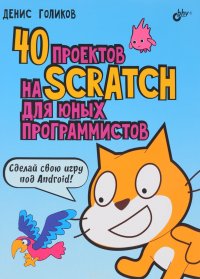 40 проектов на Scratch для юных программистов