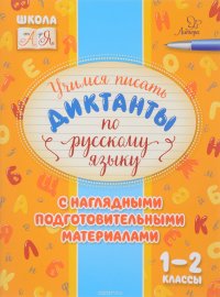 Русский язык. 1-2 классы. Учимся писать диктанты с наглядными подготовительными