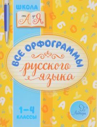 Все орфограммы русского языка 1-4 классы