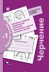 Черчение. 7-9 классы. Основные правила оформления чертежей. Построение чертежа 