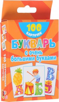 Букварь с очень большими буквами (набор из 100 обучающих карточек)