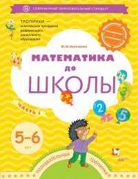 Математика до школы. 5-6 лет. Рабочая тетрадь. Часть 1