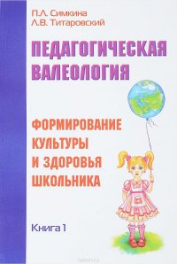 Педагогическая валеология. Книга 1. Формирование культуры и здоровья школьника