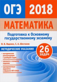 ОГЭ 2018. Математика. Методические указания