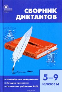 Сборник диктантов. 5-9 классы