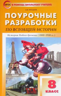 Всеобщая история. 8 класс. Поурочные разработки. Универсальное издание