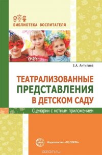 Театральные представления в детском саду. Сценарии с нотным приложением