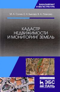 Кадастр недвижимости и мониторинг земель. Учебное пособие