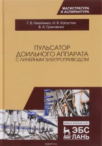 Пульсатор доильного аппарата с линейным электроприводом. Монография