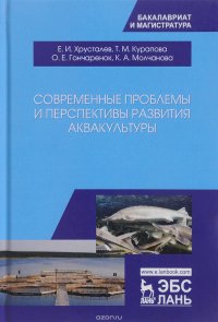 Современные проблемы и перспективы развития аквакультуры. Учебник. Хрусталев Е.И., Курапова Т.М., Гончаренко О.Е