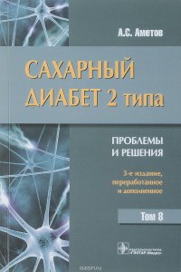 А. С. Аметов - «Сахарный диабет 2 типа. Проблемы и решения. Том 8»