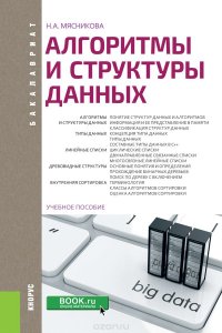 Алгоритмы и структуры данных (для бакалавров)