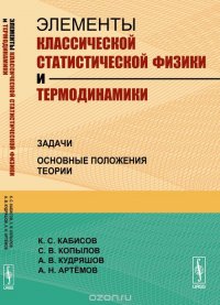 Элементы классической статистической физики и термодинамики. Задачи. Основные положения теории