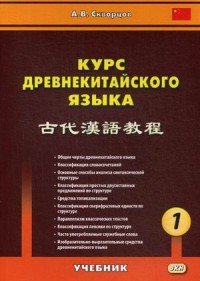 Курс древнекитайского языка. Учебник. В 2 частях. Часть 1