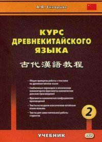 Курс древнекитайского языка. Учебник. В 2 частях. Часть 2