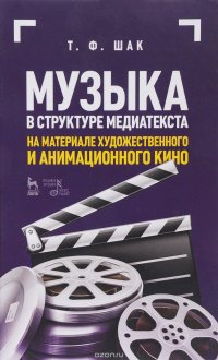 Т. Ф. Шак - «Музыка в структуре медиатекста. На материале художественного и анимационного кино. Учебное пособие»