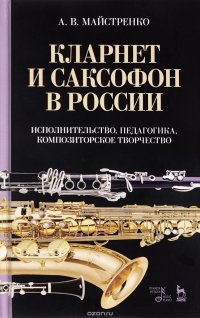 Кларнет и саксофон в России. Исполнительство, педагогика, композиторское творчество. Учебное пособие