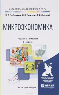 Микроэкономика. Учебник и практикум для академического бакалавриата