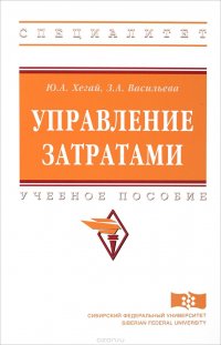 Управление затратами. Учебное пособие