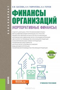 Финансы организаций (Корпоративные финансы).Учебное пособие