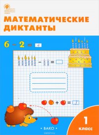 Математические диктанты. 1 класс. Рабочая тетрадь