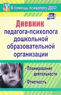 Дневник педагога-психолога дошкольного образовательного учреждения. Планирование деятельности, отчет