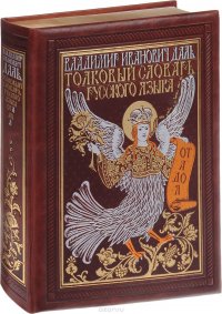 Толковый словарь русского языка. Иллюстрированное издание (эксклюзивное подарочное издание)