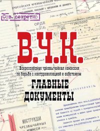 Главные документы В.Ч.К