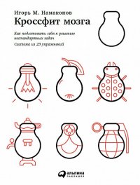 Кроссфит мозга Как подготовить себя к решению нестандартных задач