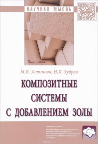 Композитные системы с добавлением золы. Монография