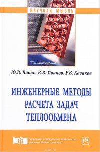 Инженерные методы расчета задач теплообмена