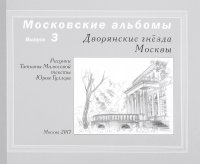 Дворянские гнезда Москвы