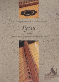 Т. А. Рокитянская, Л. А. Басурманова - «Гусли. Школа игры в группе и индивидуально. Учебно-методическое пособие»