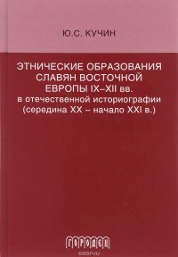 Этнические образования славян Восточной Европы IX-XII вв. в отечественной историографии (середина XX - начало XXI в.)