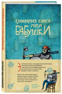 Кулинарная книга моей бабушки. Блокнот для записей