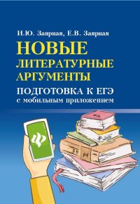 Новые литературные аргументы. Подготовка к ЕГЭ с мобильным приложением (миниатюрное издание)