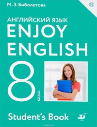 Enjoy English/Английский с удовольствием. 8 класс. Учебник